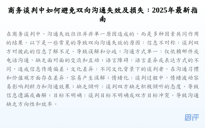 商务谈判中如何避免双向沟通失效及损失:2025年最新指南