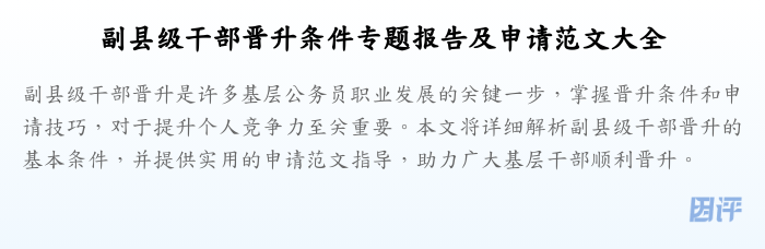 副县级干部晋升条件专题报告及申请范文大全
