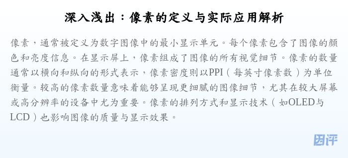 深入浅出:像素的定义与实际应用解析
