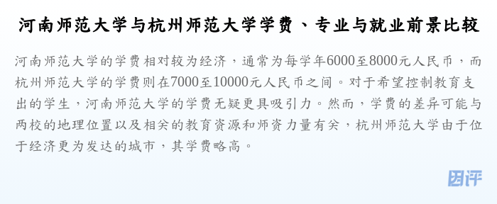 河南师范大学与杭州师范大学学费、专业与就业前景比较