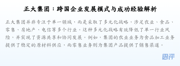 正大集团:跨国企业发展模式与成功经验解析
