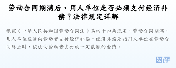 劳动合同期满后,用人单位是否必须支付经济补偿?法律规定详解