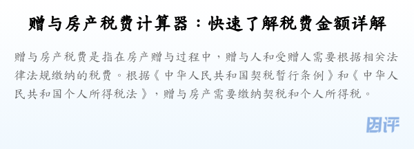 赠与房产税费计算器:快速了解税费金额详解