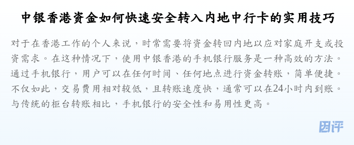中银香港资金如何快速安全转入内地中行卡的实用技巧