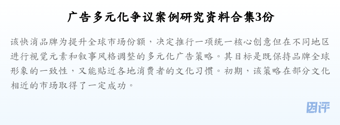 广告多元化争议案例研究资料合集3份
