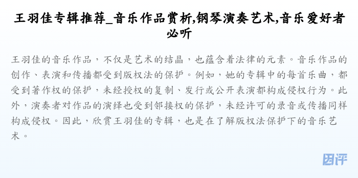 王羽佳专辑推荐_音乐作品赏析,钢琴演奏艺术,音乐爱好者必听