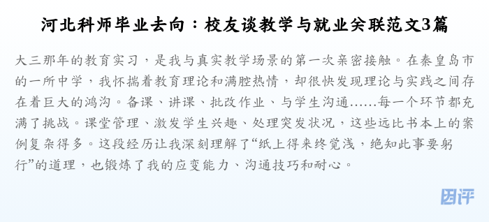 河北科师毕业去向:校友谈教学与就业关联范文3篇