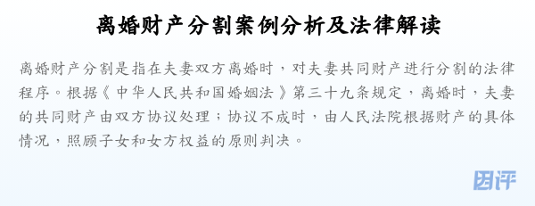离婚财产分割案例分析及法律解读