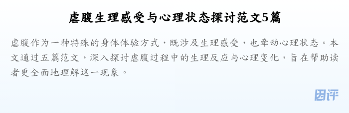 虐腹生理感受与心理状态探讨范文5篇