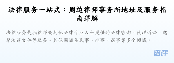 法律服务一站式:周边律师事务所地址及服务指南详解