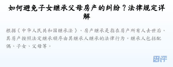如何避免子女继承父母房产的纠纷?法律规定详解