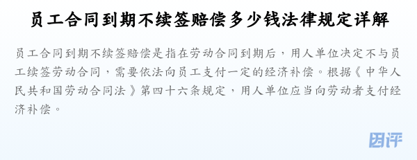 员工合同到期不续签赔偿多少钱法律规定详解