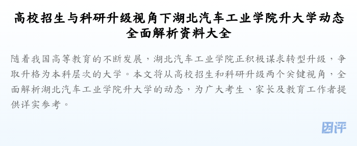 高校招生与科研升级视角下湖北汽车工业学院升大学动态全面解析资料大全