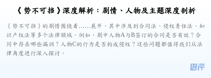 《势不可挡》深度解析:剧情、人物及主题深度剖析