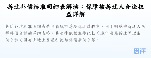拆迁补偿标准明细表解读:保障被拆迁人合法权益详解