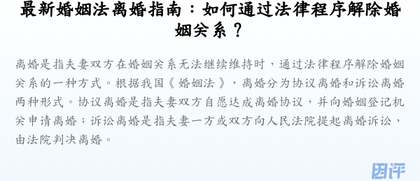最新婚姻法离婚指南:如何通过法律程序解除婚姻关系?