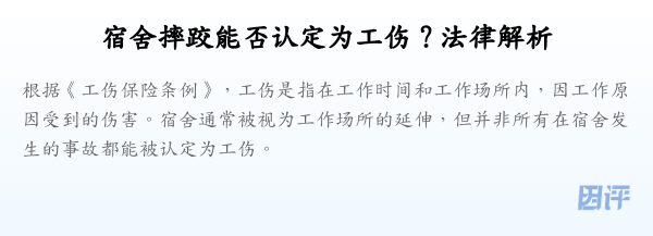 宿舍摔跤能否认定为工伤?法律解析
