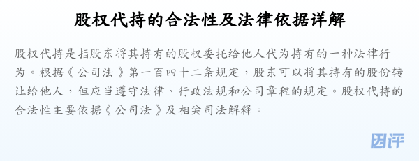 股权代持的合法性及法律依据详解