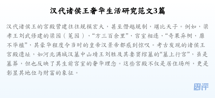 汉代诸侯王奢华生活研究范文3篇