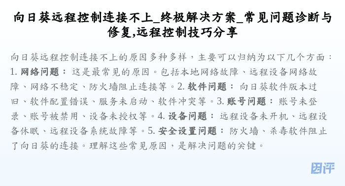 向日葵远程控制连接不上_终极解决方案_常见问题诊断与修复,远程控制技巧分享