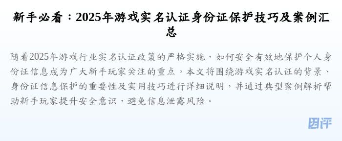新手必看:2025年游戏实名认证身份证保护技巧及案例汇总