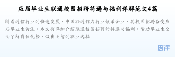 应届毕业生联通校园招聘待遇与福利详解范文4篇
