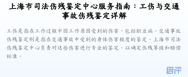 上海市司法伤残鉴定中心服务指南:工伤与交通事故伤残鉴定详解