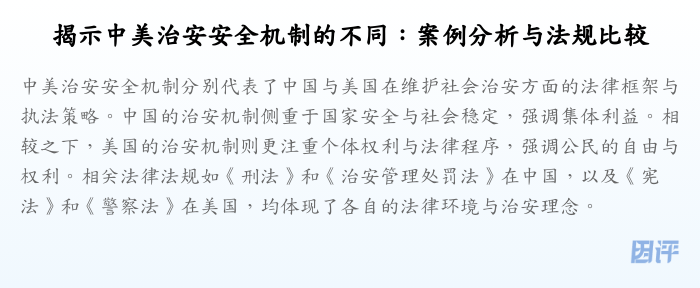 揭示中美治安安全机制的不同:案例分析与法规比较