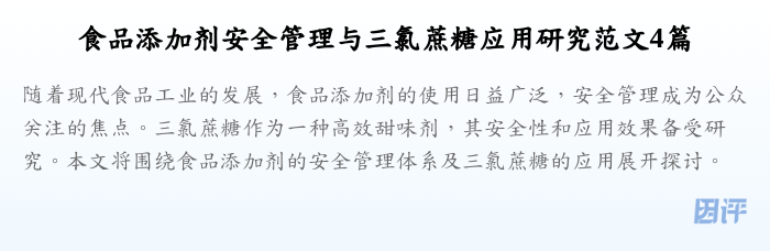 食品添加剂安全管理与三氯蔗糖应用研究范文4篇