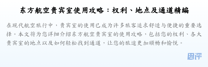 东方航空贵宾室使用攻略:权利、地点及通道精编