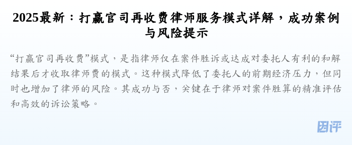 2025最新:打赢官司再收费律师服务模式详解,成功案例与风险提示