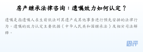 房产继承法律咨询:遗嘱效力如何认定?