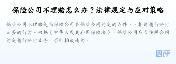 保险公司不理赔怎么办？法律规定与应对策略