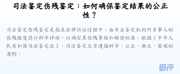 司法鉴定伤残鉴定:如何确保鉴定结果的公正性?