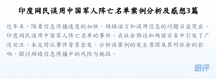 印度网民误用中国军人阵亡名单案例分析及感想3篇