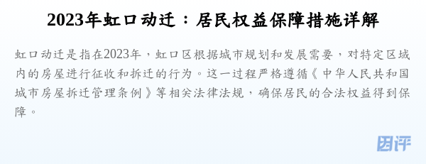 2023年虹口动迁:居民权益保障措施详解