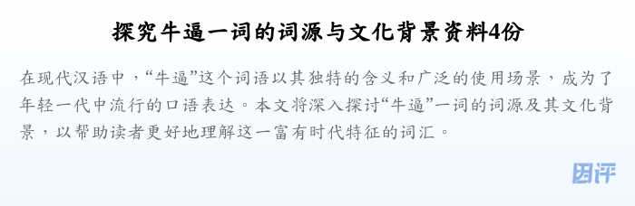 探究牛逼一词的词源与文化背景资料4份