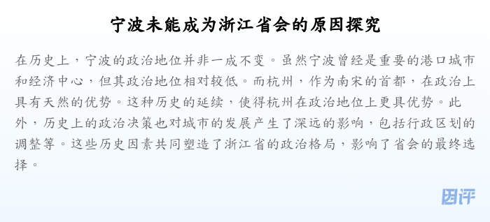 宁波未能成为浙江省会的原因探究