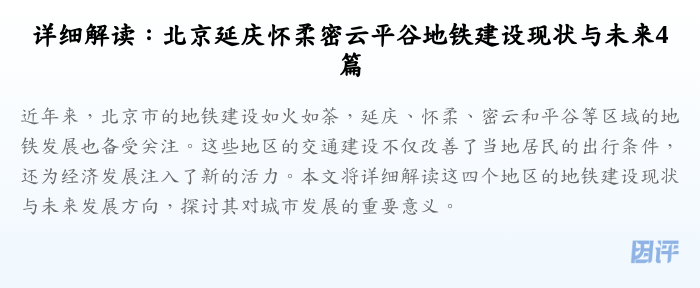 详细解读:北京延庆怀柔密云平谷地铁建设现状与未来4篇