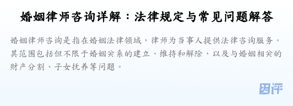 婚姻律师咨询详解:法律规定与常见问题解答