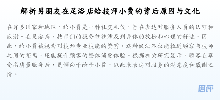 解析男朋友在足浴店给技师小费的背后原因与文化