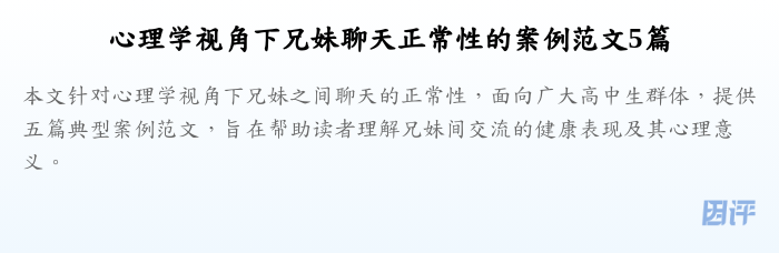 心理学视角下兄妹聊天正常性的案例范文5篇