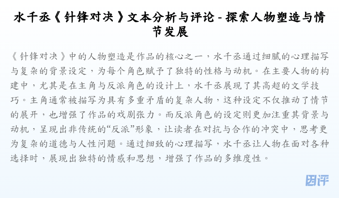 水千丞《针锋对决》文本分析与评论 - 探索人物塑造与情节发展