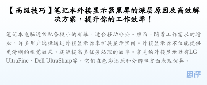 【高级技巧】笔记本外接显示器黑屏的深层原因及高效解决方案,提升你的工作效率!