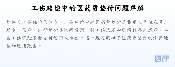 工伤赔偿中的医药费垫付问题详解