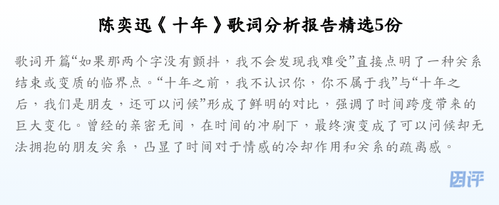 陈奕迅《十年》歌词分析报告精选5份