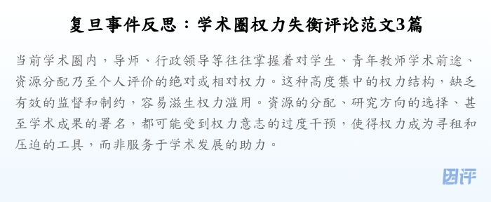复旦事件反思:学术圈权力失衡评论范文3篇