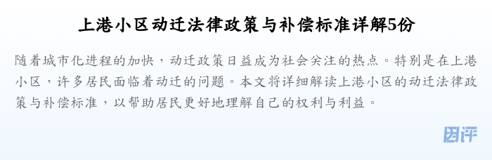 上港小区动迁法律政策与补偿标准详解5份