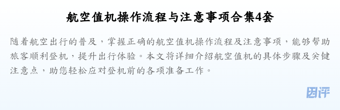 航空值机操作流程与注意事项合集4套