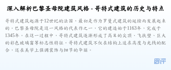 深入解析巴黎圣母院建筑风格 - 哥特式建筑的历史与特点